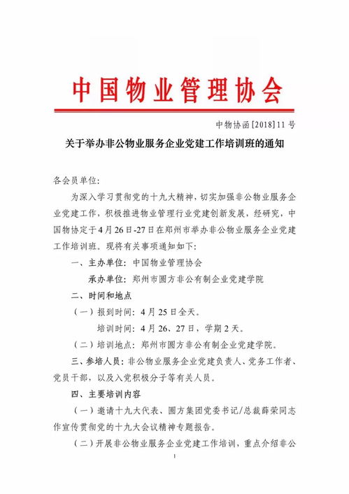 關于舉辦非公物業服務企業黨建工作培訓班的通知